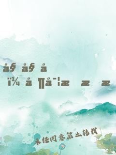 姐姐們，其實我才是大魔王！